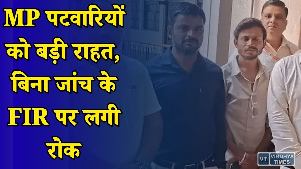 MP News: सरकार का बड़ा फैसला, पटवारियों के खिलाफ FIR से पहले होगी जांच