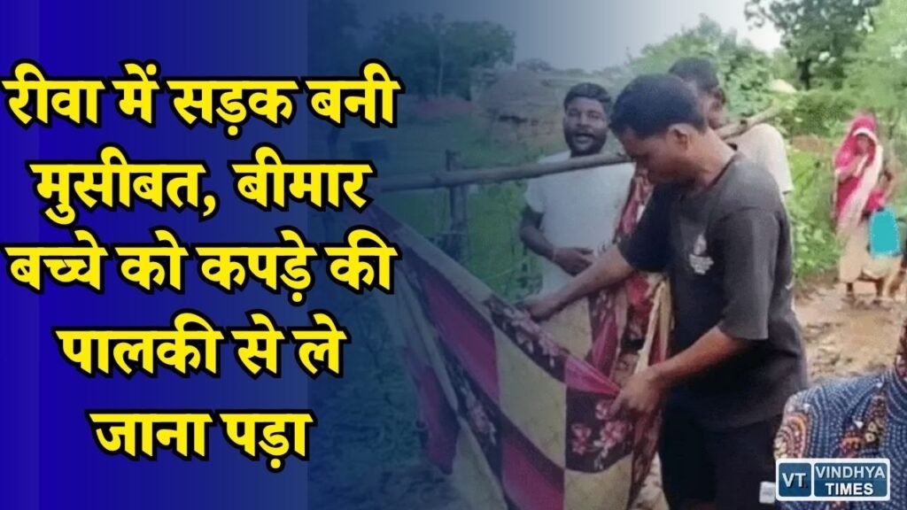 Rewa News: बारिश में कीचड़ बनी सड़क, 12 साल के बच्चे को पालकी से अस्पताल ले गए ग्रामीण