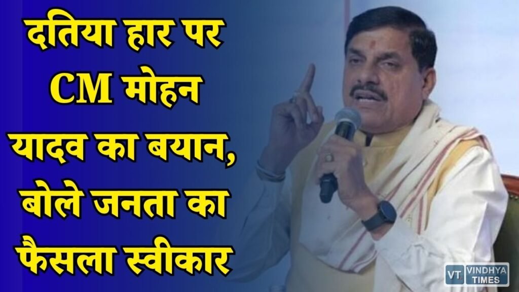 MP News: उपचुनाव में BJP की हार के बाद बोले CM मोहन यादव, आने वाले चुनाव में और ताकत से लड़ेंगे