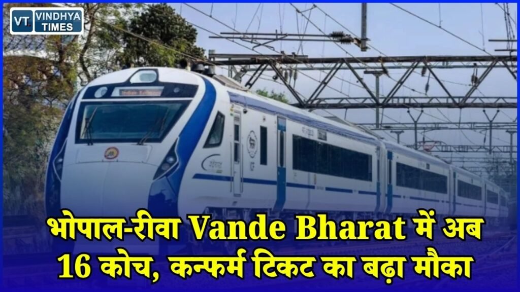 MP News: त्योहारी सीजन में यात्रियों को राहत, भोपाल-रीवा Vande Bharat में दोगुने हुए कोच