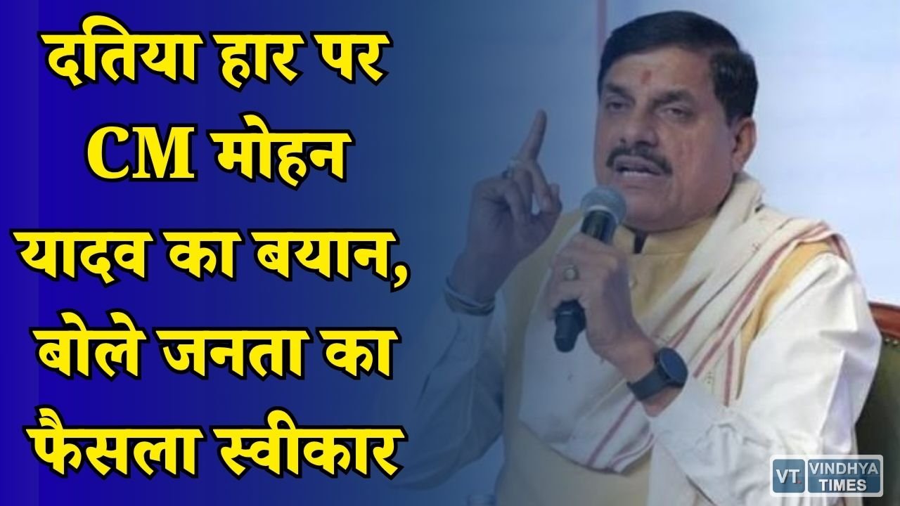 MP News: उपचुनाव में BJP की हार के बाद बोले CM मोहन यादव, आने वाले चुनाव में और ताकत से लड़ेंगे