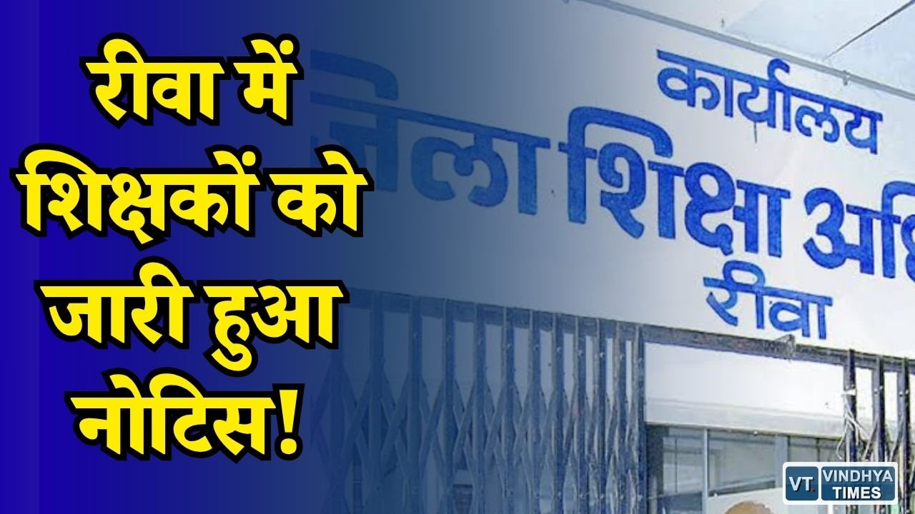 Rewa News: रीवा के स्कूल में कमिश्नर का औचक निरीक्षण, हिंदी नहीं पढ़ पाए छात्र