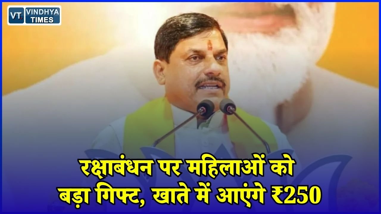 MP News: रक्षाबंधन पर लाडली बहनों को मिलेगा खास तोहफा, 19 अगस्त को खाते में आएंगे 250 रुपये