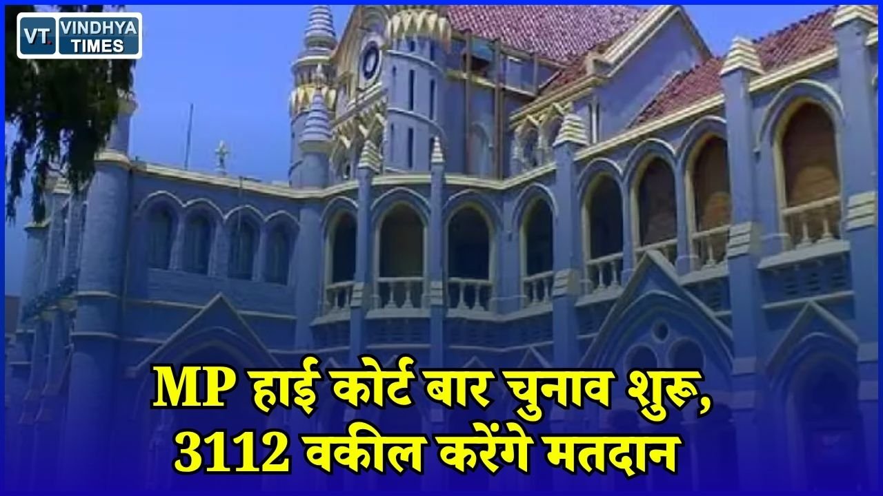 MP News: हाई कोर्ट बार एसोसिएशन चुनाव में आज मतदान, 65 बूथों पर 3112 अधिवक्ता डालेंगे वोट