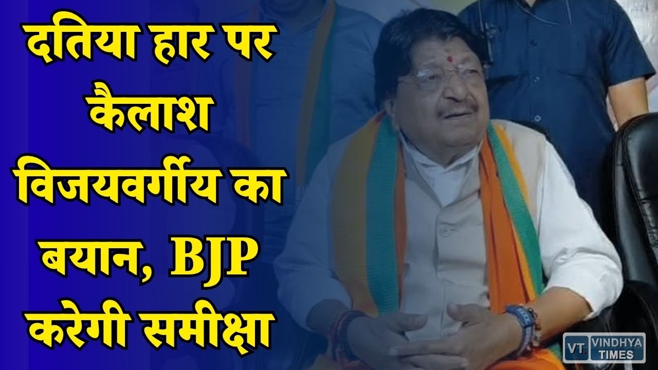 MP News: उपचुनाव में हार के बाद बोले विजयवर्गीय, हार के कारणों पर होगा मंथन