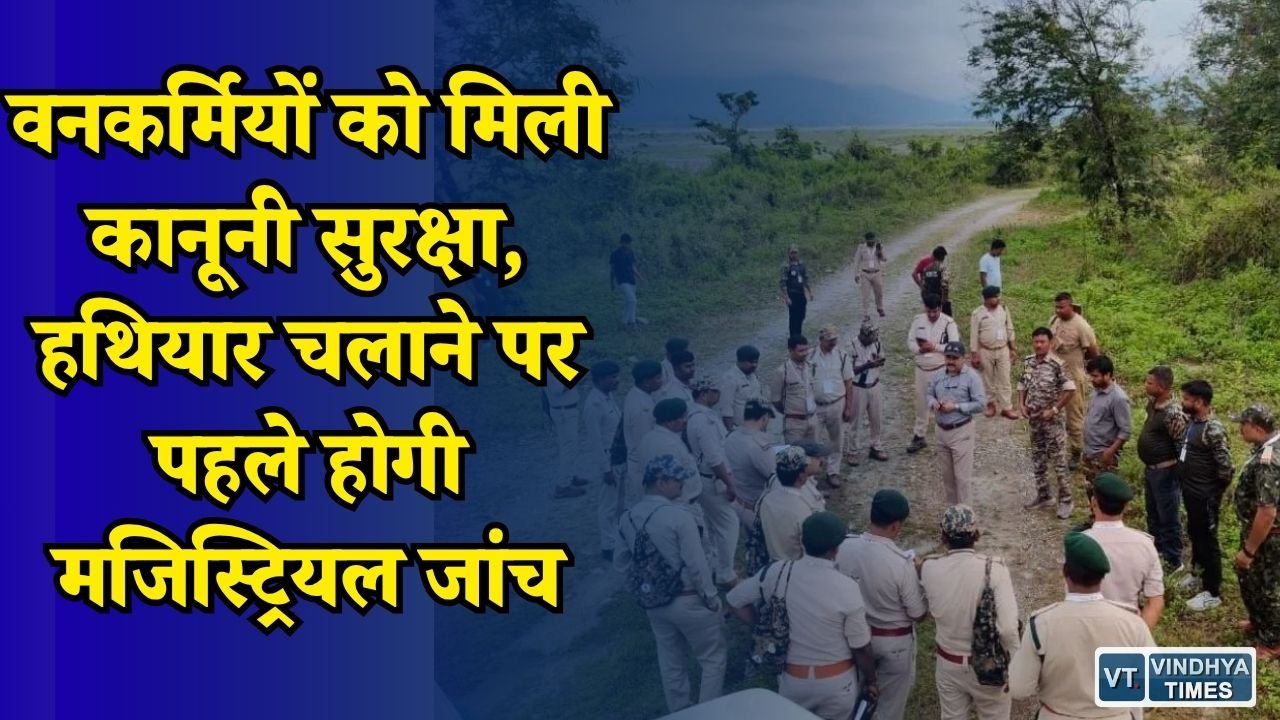 MP News: MP में वनकर्मियों को बड़ी राहत, ड्यूटी के दौरान गोली चलाने पर तुरंत FIR नहीं