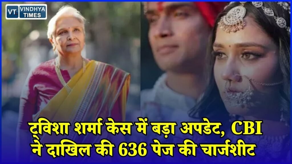 MP News: भोपाल के ट्विशा शर्मा मौत मामले में CBI की चार्जशीट दाखिल, पति और सास पर गंभीर आरोप