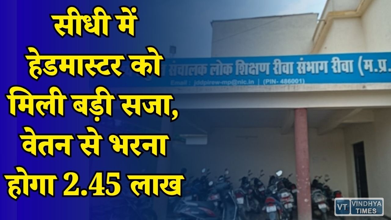 Rewa News: नियम विरुद्ध अतिथि शिक्षक नियुक्ति पड़ी भारी, हेडमास्टर निलंबित