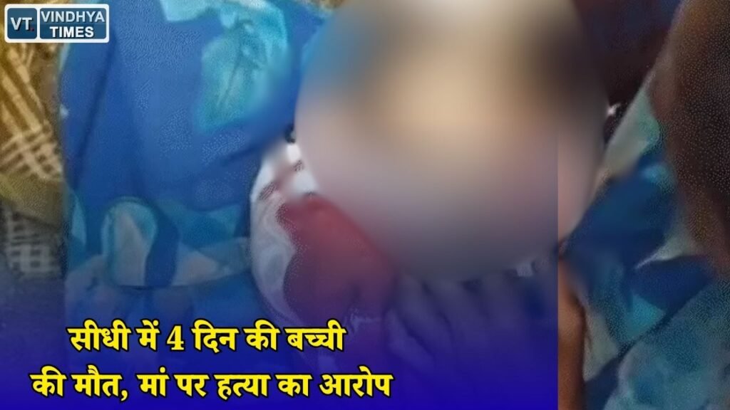 Sidhi News: सीधी में नवजात बच्ची की मौत का मामला, पुलिस जांच में मां पर आया शक
