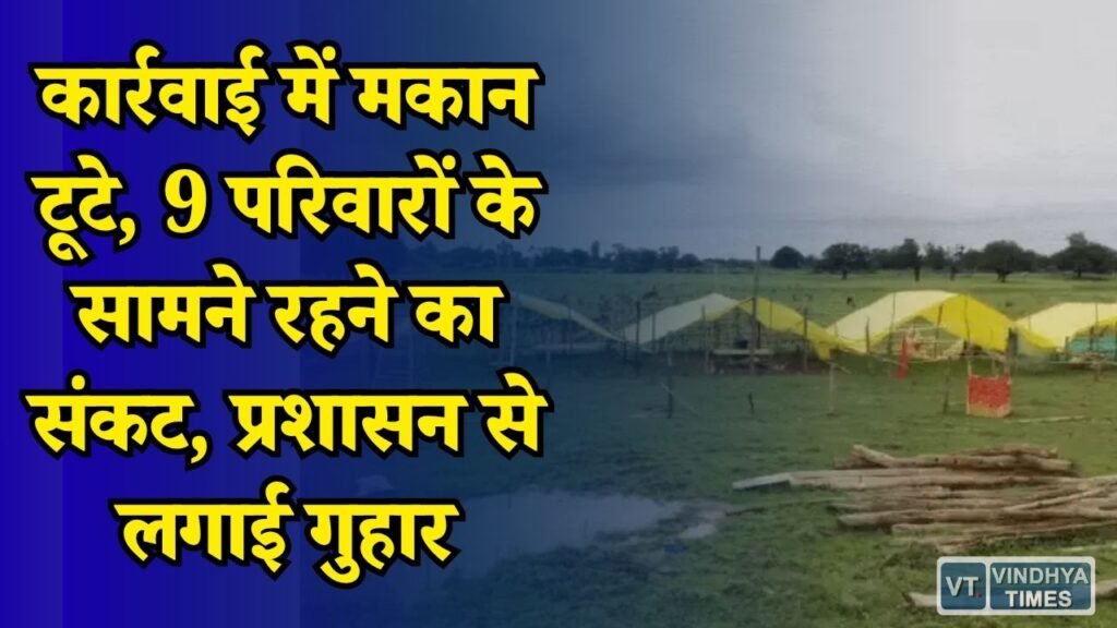 Rewa News: अतिक्रमण हटाने के बाद 9 परिवार बेघर, बरसात में खुले आसमान के नीचे रहने को मजबूर