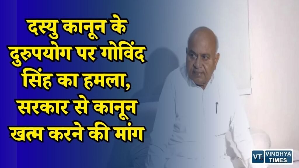 Rewa News: दस्यु कानून को लेकर गोविंद सिंह का बड़ा आरोप, बोले - कांग्रेस कार्यकर्ताओं को फंसाया जा रहा