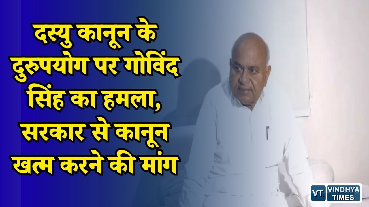 Rewa News: दस्यु कानून को लेकर गोविंद सिंह का बड़ा आरोप, बोले - कांग्रेस कार्यकर्ताओं को फंसाया जा रहा
