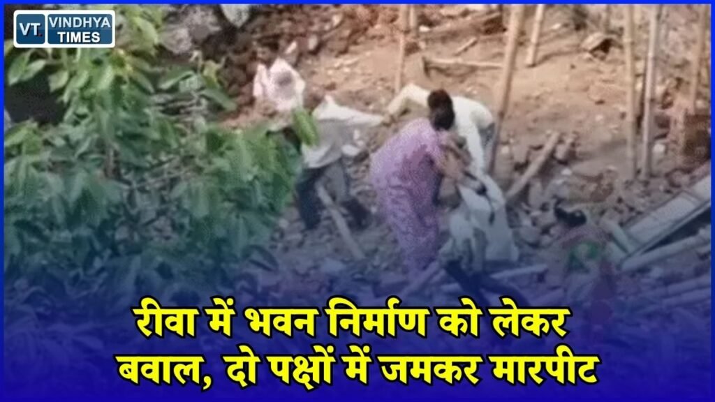 Rewa News: रीवा में भवन निर्माण को लेकर विवाद, ईंट-पत्थर और डंडों से मारपीट का वीडियो सामने आया