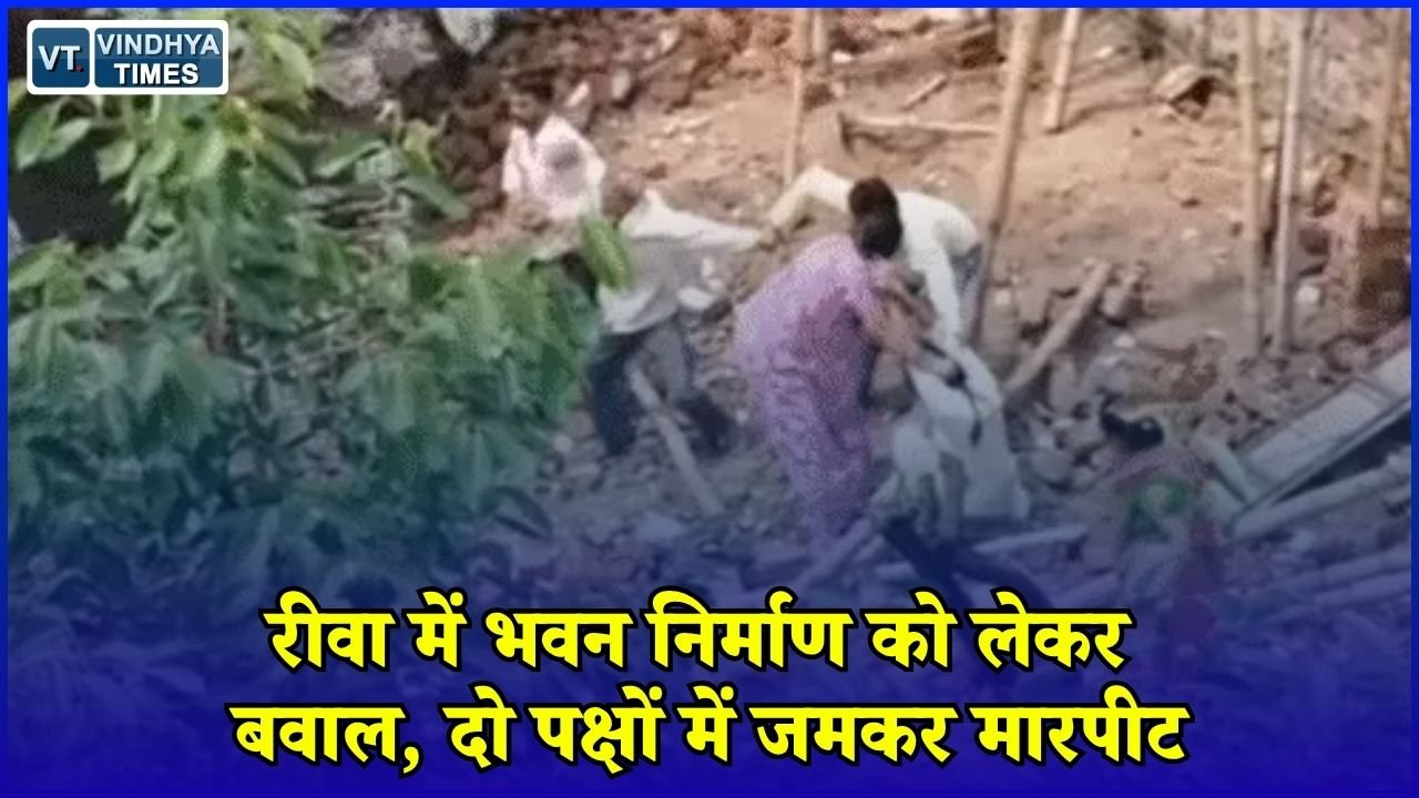 Rewa News: रीवा में भवन निर्माण को लेकर विवाद, ईंट-पत्थर और डंडों से मारपीट का वीडियो सामने आया