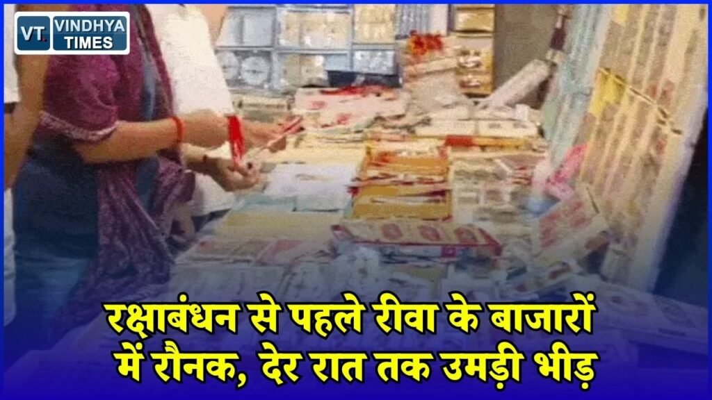 Rewa News: राखी की खरीदारी को लेकर बाजारों में बढ़ी चहल-पहल, ट्रैफिक के लिए खास इंतजाम