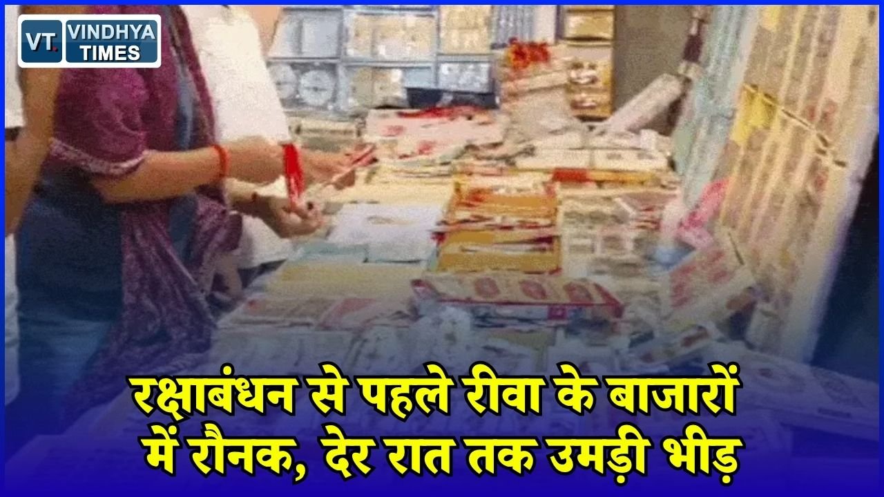 Rewa News: राखी की खरीदारी को लेकर बाजारों में बढ़ी चहल-पहल, ट्रैफिक के लिए खास इंतजाम