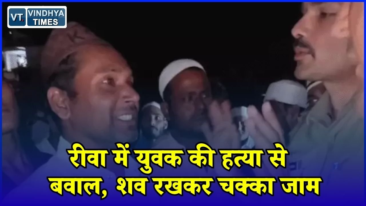 Rewa News: युवक की चाकू से हत्या के बाद सड़क पर उतरे परिजन, आरोपियों की गिरफ्तारी की मांग