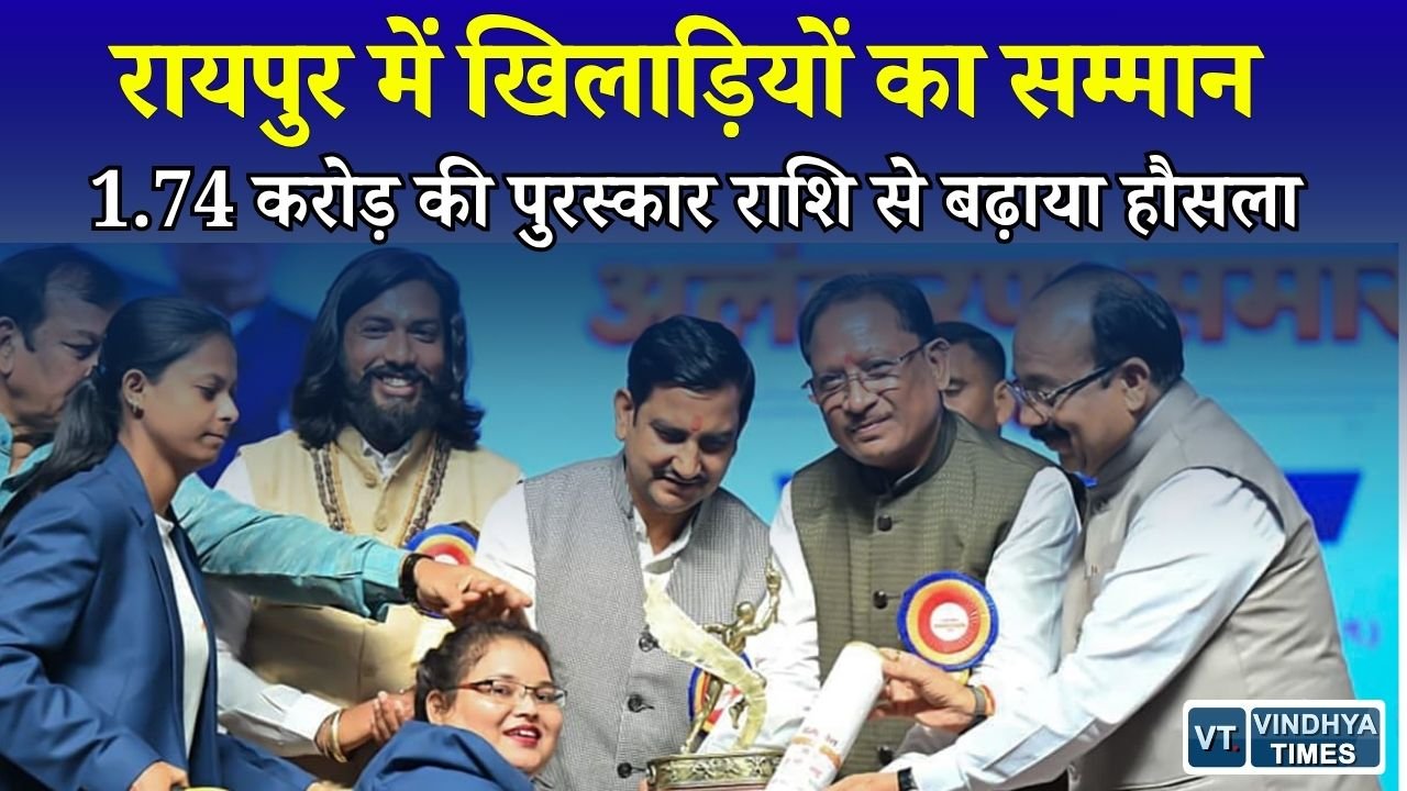 CG News: छत्तीसगढ़ खेल अलंकरण समारोह 2026, उत्कृष्ट खिलाड़ियों को मिला सम्मान, ज्ञानेश्वरी यादव को 30 लाख की प्रोत्साहन राशि