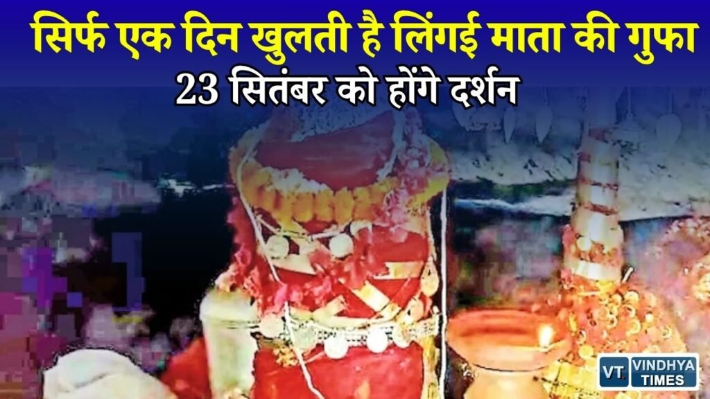 CG News: बस्तर की रहस्यमयी लिंगई माता गुफा का खुलेगा द्वार, हजारों श्रद्धालु पहुंचेंगे दर्शन के लिए