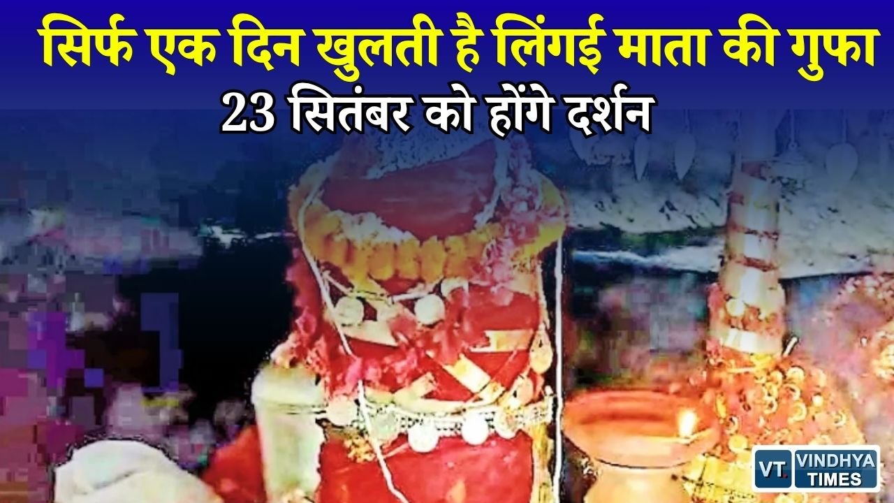 CG News: बस्तर की रहस्यमयी लिंगई माता गुफा का खुलेगा द्वार, हजारों श्रद्धालु पहुंचेंगे दर्शन के लिए