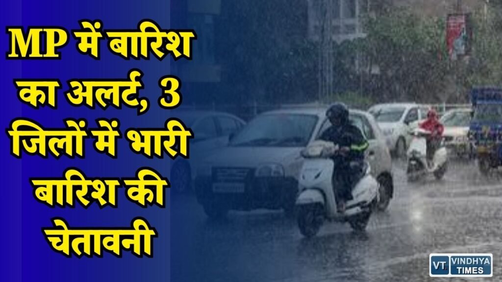 MP News: मध्य प्रदेश में फिर बदलेगा मौसम, तेज हवाओं के साथ बारिश का अलर्ट