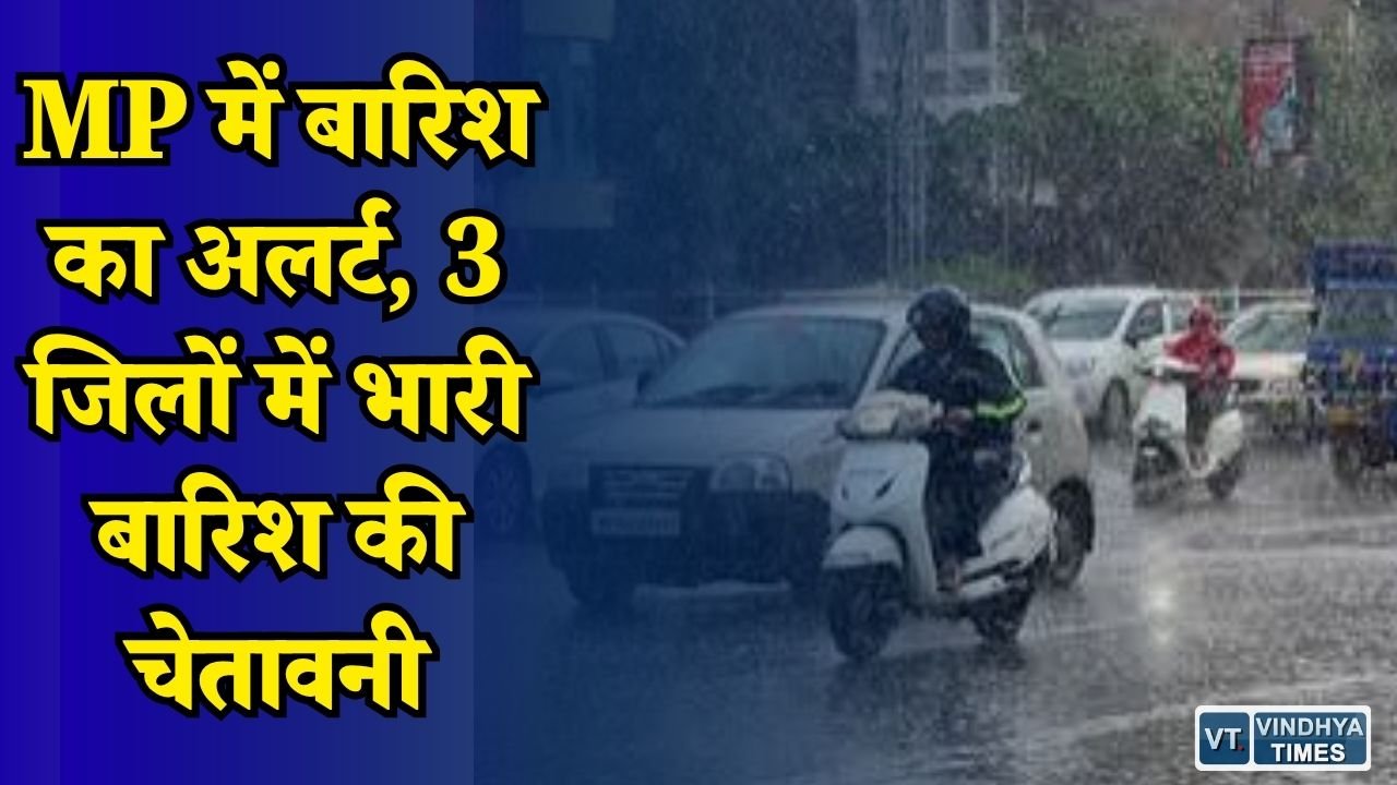 MP News: मध्य प्रदेश में फिर बदलेगा मौसम, तेज हवाओं के साथ बारिश का अलर्ट