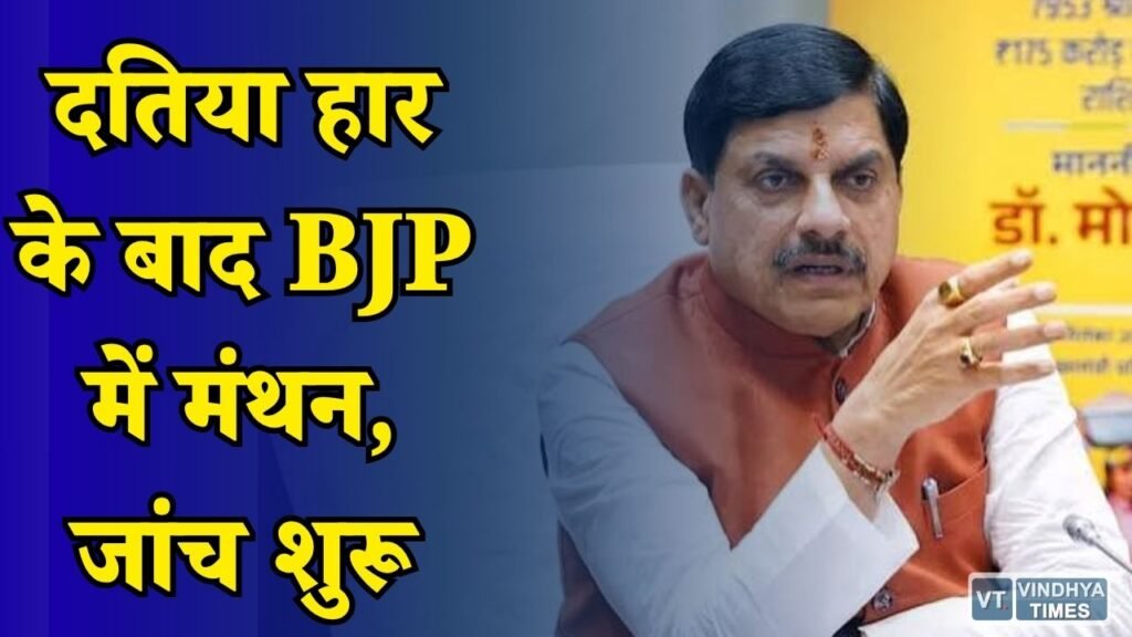 MP News: उपचुनाव हार पर भाजपा की समीक्षा बैठक, नेताओं और पदाधिकारियों पर हो सकती है कार्रवाई