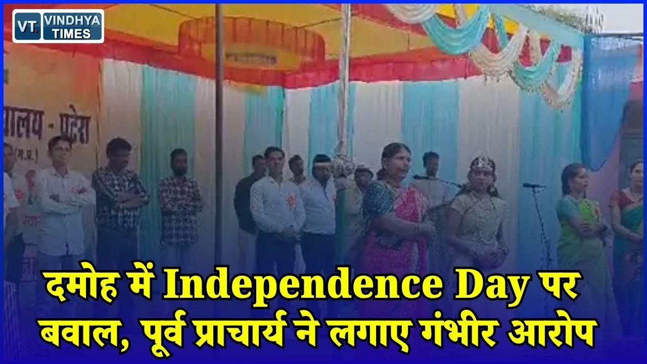 MP News: पटेरा स्कूल में स्वतंत्रता दिवस कार्यक्रम के दौरान पूर्व प्राचार्य ने लगाए भ्रष्टाचार के आरोप, वीडियो वायरल