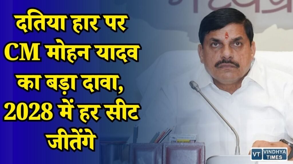 MP News: दतिया उपचुनाव की हार पर CM का भरोसा कायम, 2028 के लिए बनाया बड़ा प्लान
