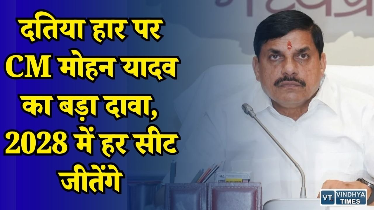 MP News: दतिया उपचुनाव की हार पर CM का भरोसा कायम, 2028 के लिए बनाया बड़ा प्लान
