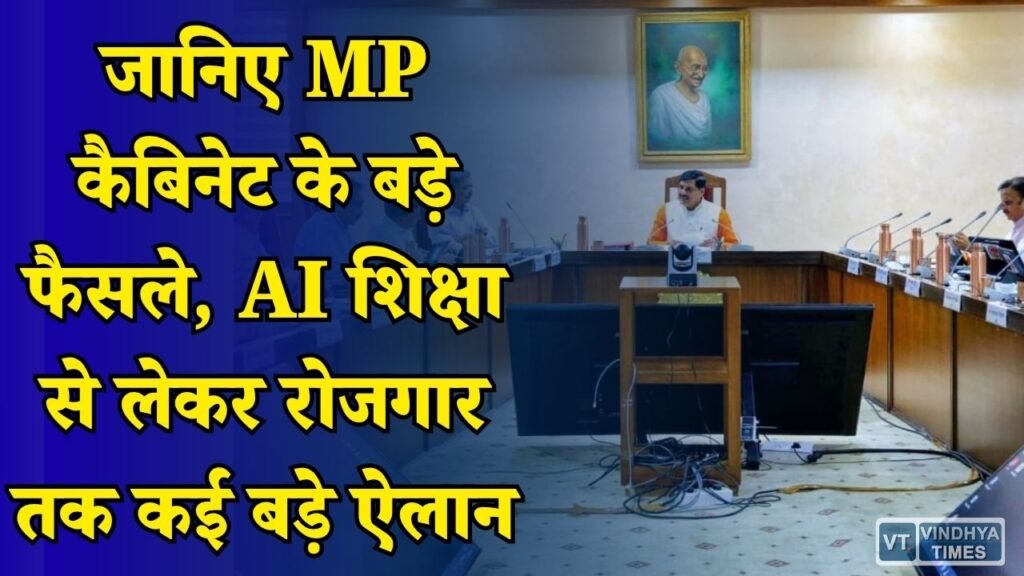 MP News: शिक्षा, उद्योग और सुशासन पर सरकार का फोकस, AI शिक्षा से लेकर रोजगार तक कई बड़े ऐलान