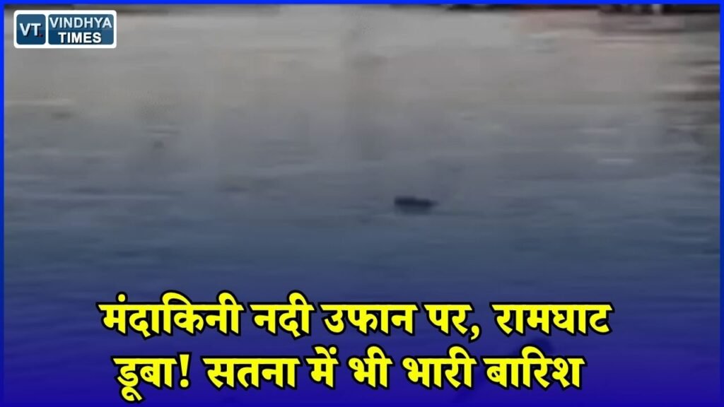 MP News: सतना-चित्रकूट में मूसलाधार बारिश का असर, मंदाकिनी का जलस्तर बढ़ा, प्रशासन अलर्ट