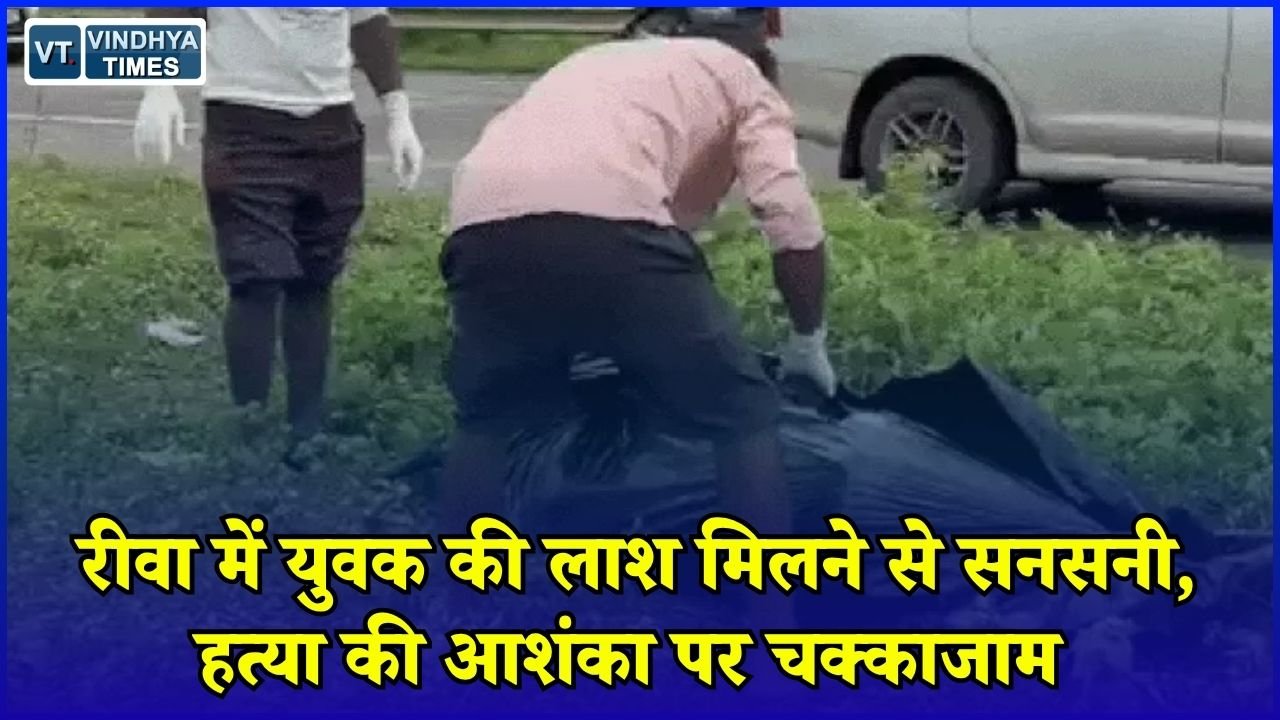 Rewa News: मनगवां बायपास के पास युवक का शव मिलने से हड़कंप, हत्या की आशंका पर ग्रामीणों ने किया चक्काजाम