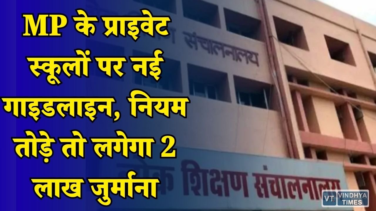 MP News: निजी स्कूलों के लिए बदले नियम, मान्यता से लेकर इंफ्रास्ट्रक्चर तक सख्त व्यवस्था लागू