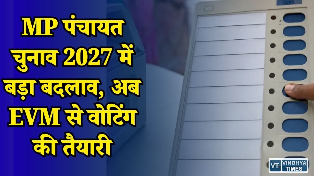 MP News: पंच और सरपंच का चुनाव होगा हाईटेक, EVM और वेबकास्टिंग से होगी निगरानी