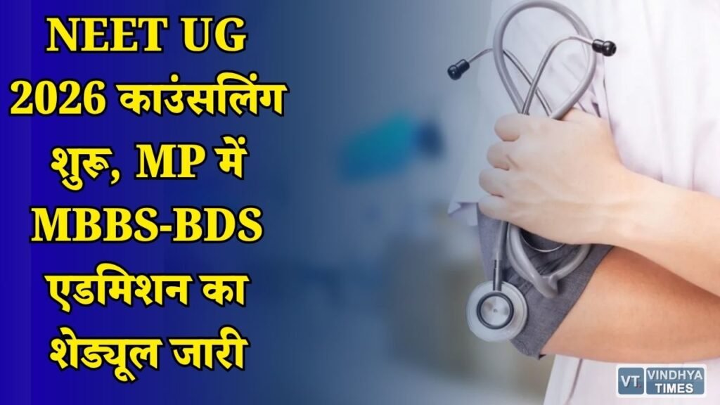 MP News: मध्य प्रदेश मेडिकल काउंसलिंग का पहला राउंड, 5 अगस्त से शुरू होंगे रजिस्ट्रेशन