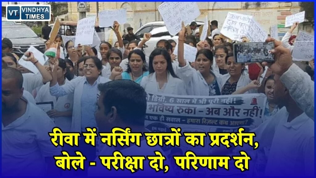 Rewa News: रीवा में नर्सिंग छात्रों ने सौंपा ज्ञापन, लंबित परीक्षा और रिजल्ट जल्द जारी करने की मांग
