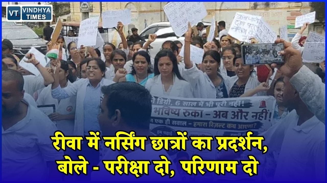 Rewa News: रीवा में नर्सिंग छात्रों ने सौंपा ज्ञापन, लंबित परीक्षा और रिजल्ट जल्द जारी करने की मांग