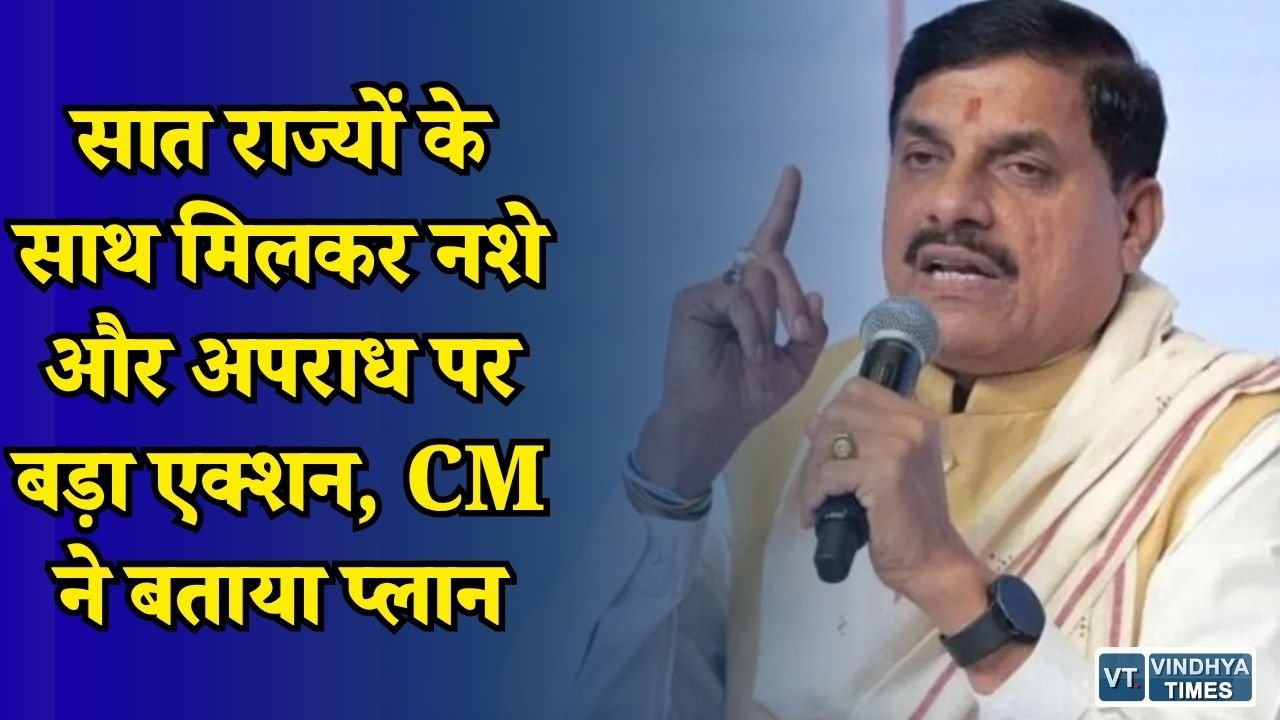 MP News: CM मोहन यादव का बड़ा दावा, 2029 तक संगठित अपराध पर लगेगा पूरा अंकुश