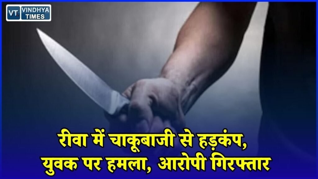 Rewa News: रीवा के पोखरी टोला में चाकूबाजी, युवक घायल, आरोपी के पास से दो चाकू बरामद