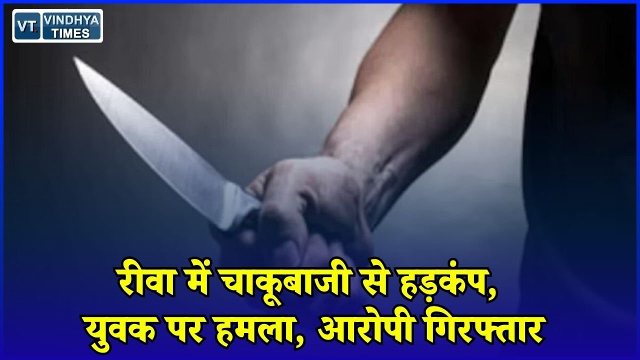 Rewa News: रीवा के पोखरी टोला में चाकूबाजी, युवक घायल, आरोपी के पास से दो चाकू बरामद