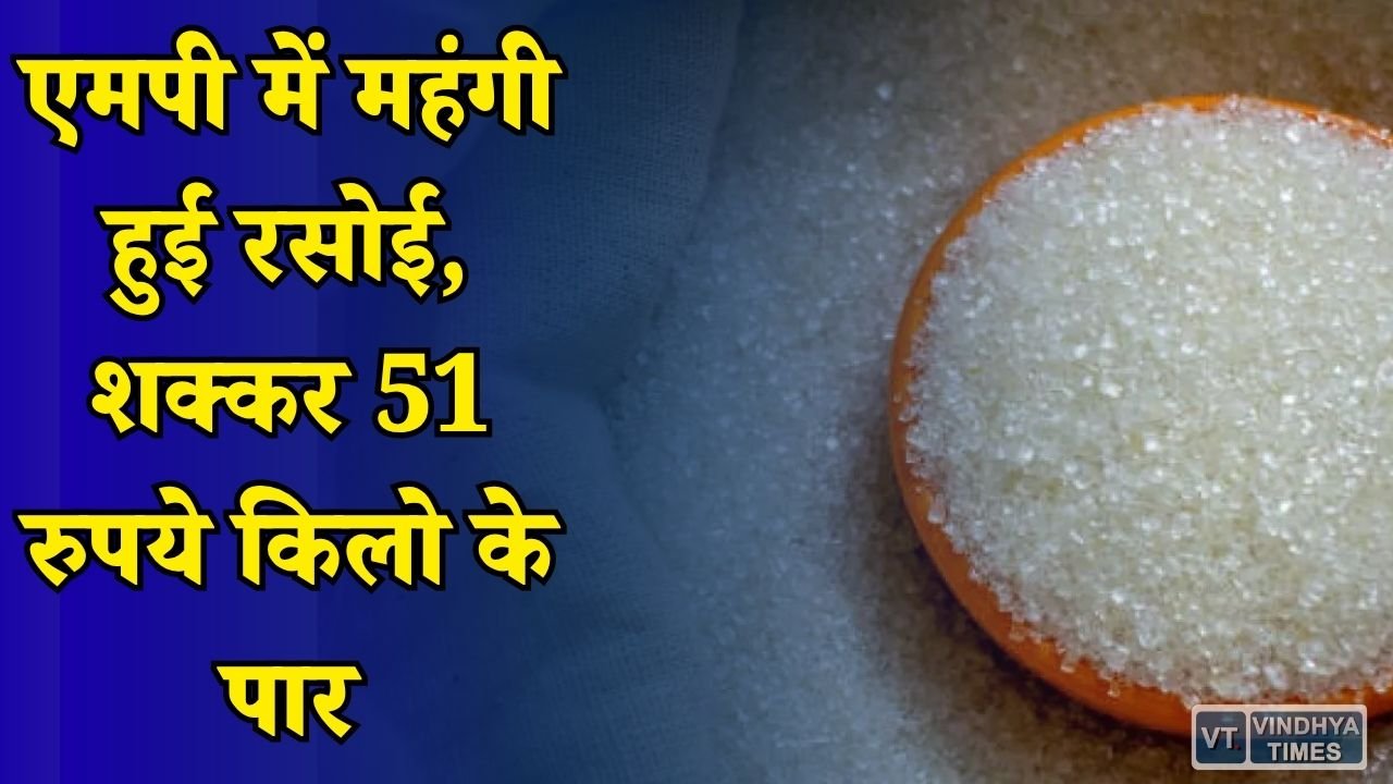MP News: शक्कर के साथ चावल, आटा और मैदा के बढ़े दाम, त्योहारों से पहले बढ़ी चिंता