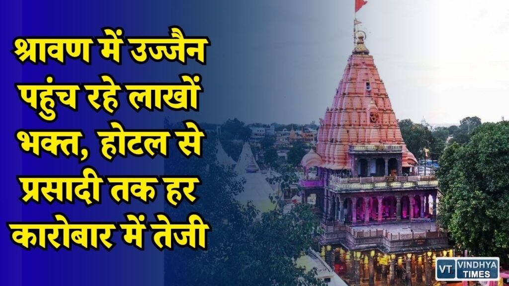 MP News: उज्जैन में महाकाल की भक्ति के साथ कारोबार में बूम, 7 दिन में 100 करोड़ का व्यापार