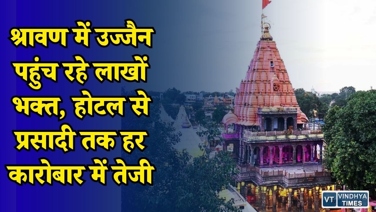 MP News: उज्जैन में महाकाल की भक्ति के साथ कारोबार में बूम, 7 दिन में 100 करोड़ का व्यापार