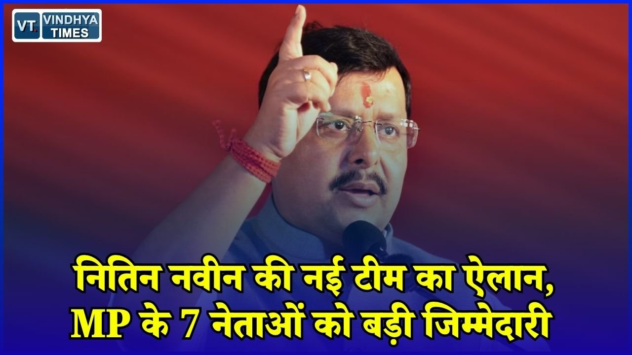 MP News: BJP की नई राष्ट्रीय टीम में मध्य प्रदेश का दबदबा, 7 नेताओं को मिली अहम जिम्मेदारी