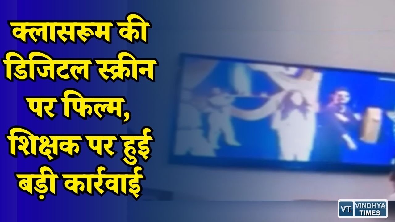 MP News: मैहर के स्कूल में छात्रों को दिखाई गई आपत्तिजनक फिल्म, अतिथि शिक्षक बर्खास्त
