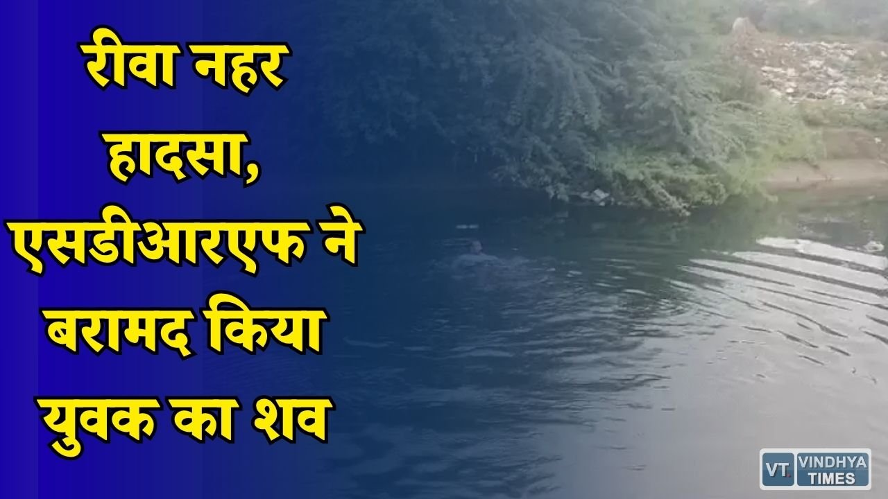 Rewa News: मोबाइल पर बात करते समय नहर में गिरा युवक, रेस्क्यू के बाद मिला शव