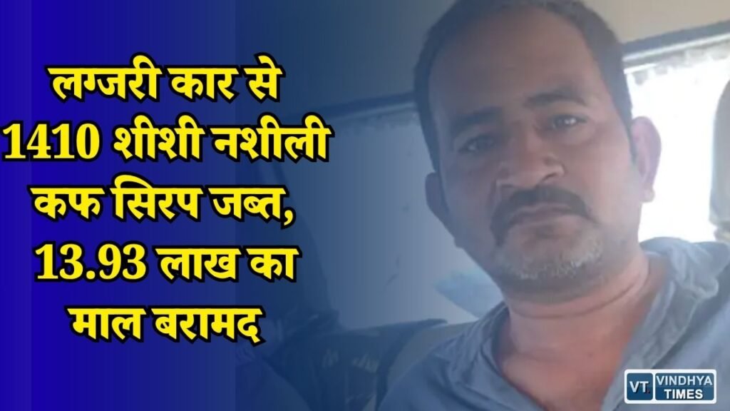 Rewa News: मनगवां पुलिस की बड़ी कार्रवाई, कार में छिपाकर ले जा रहे थे नशीली कफ सिरप की खेप