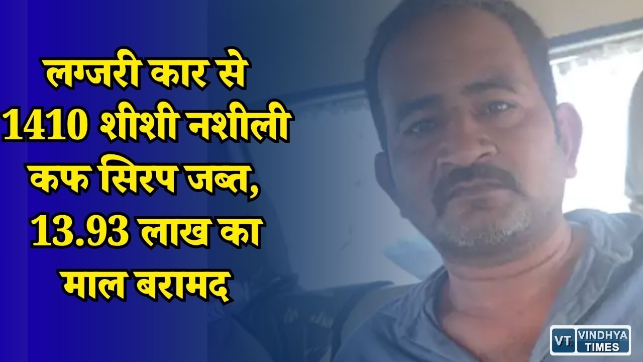 Rewa News: मनगवां पुलिस की बड़ी कार्रवाई, कार में छिपाकर ले जा रहे थे नशीली कफ सिरप की खेप