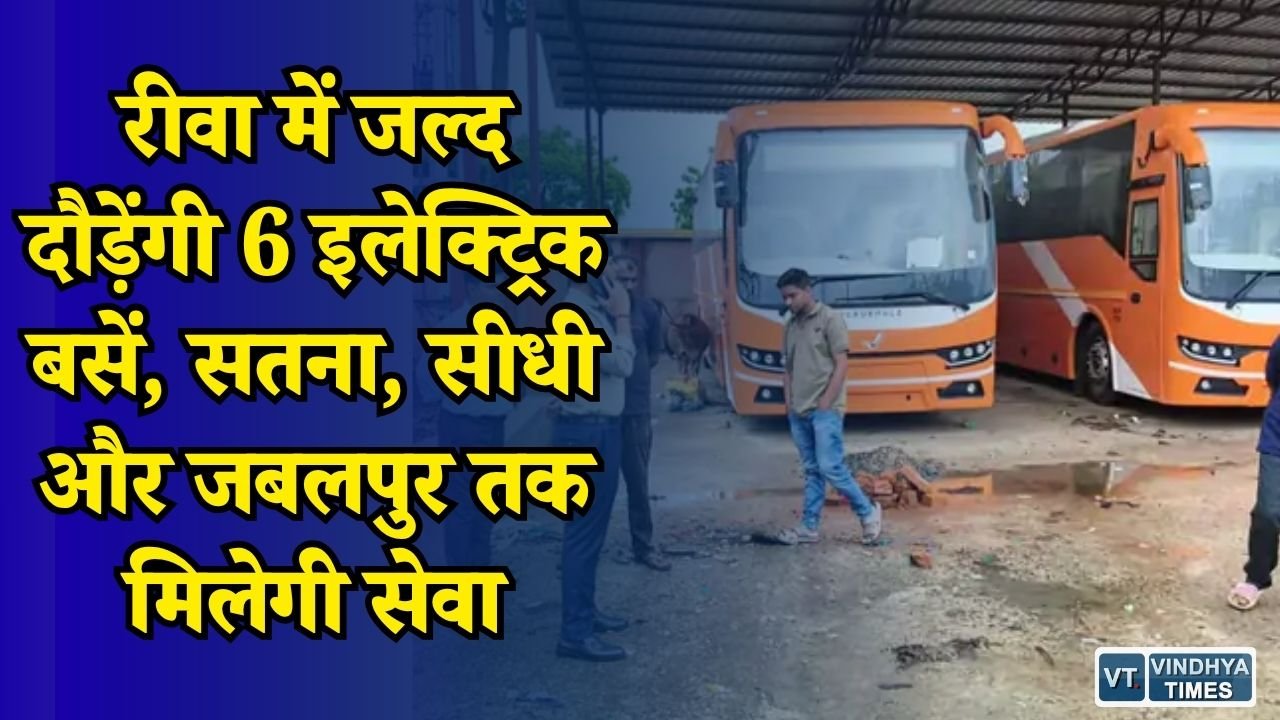 Rewa News: रीवा को मिलेगी इलेक्ट्रिक बसों की सौगात, एक सप्ताह में शुरू होगा संचालन, 9 करोड़ की परियोजना
